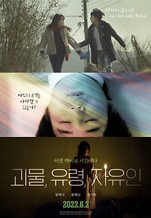괴물, 유령, 자유인 2022 무료 다시보기