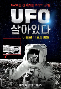 UFO는 살아있다 : 아폴로 11호의 비밀 2021 무료 다시보기