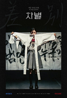 차별 2023 무료 다시보기