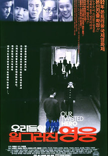 우리들의 일그러진 영웅 1992 무료 다시보기