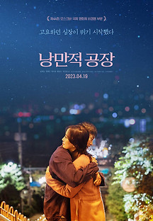 낭만적 공장 2023 무료 다시보기