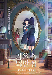 거울 속 외딴 성 2022 무료 다시보기