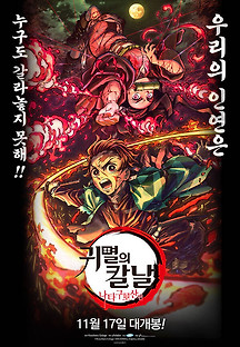 귀멸의 칼날: 나타구모산 편 2020 무료 다시보기
