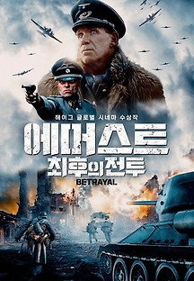 에머스트 최후의 전투 2023 무료 다시보기