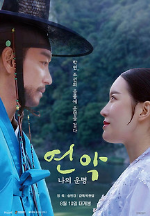 연악: 나의 운명 2023 무료 다시보기