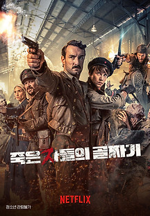 죽은 자들의 골짜기 2020 무료 다시보기