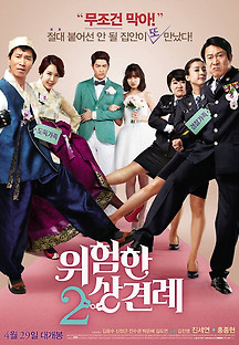 위험한 상견례 2 2015 무료 다시보기