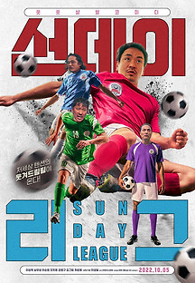 선데이리그 2022 무료 다시보기