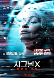 시그널 X: 영혼의 구역 2021 무료 다시보기