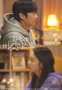 그녀의 버킷리스트 2022 무료 다시보기