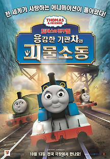 토마스와 친구들:용감한 기관차와 괴물소동 2016 무료 다시보기