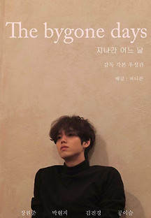 지나간 어느날 2023 무료 다시보기