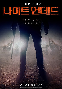 나이트 언데드 2021 무료 다시보기