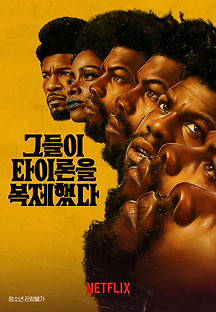 그들이 타이론을 복제했다 2023 무료 다시보기