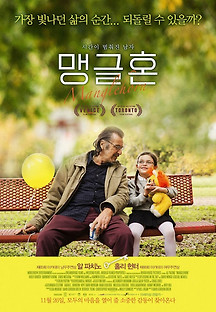 맹글혼 2015 무료 다시보기