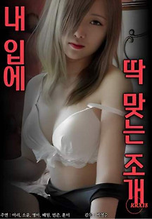 내 입에 딱 맞는 조개 2023  무료 다시보기