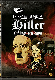 히틀러: 더 라스트 텐 데이즈 1973 무료 다시보기