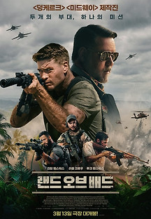 랜드 오브 배드 2024 무료 다시보기