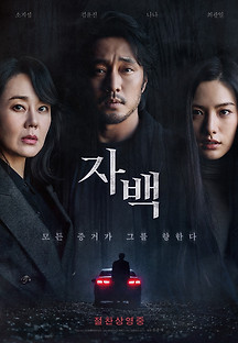 자백 2022 무료 다시보기