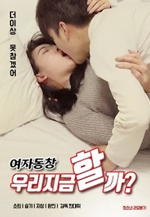 여자 동창: 우리 지금 할까? 2020 무료 다시보기