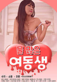 물 많은 여동생 2021 (+19) 무료 다시보기