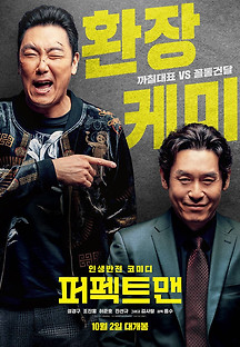 퍼펙트맨 2018 무료 다시보기