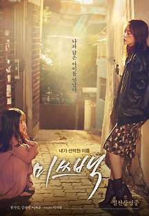 미쓰백 2018 무료 다시보기