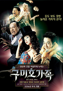 구미호 가족 2006 무료 다시보기