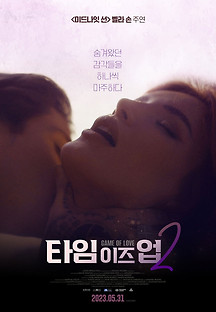 타임 이즈 업2 2022 무료 다시보기