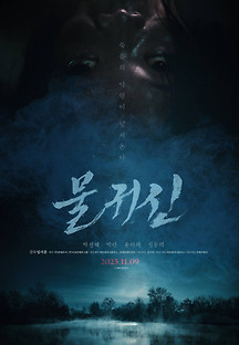 물귀신 2023 무료 다시보기