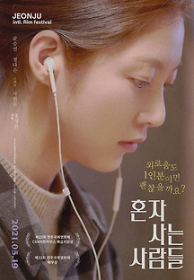 혼자 사는 사람들 2021 무료 다시보기