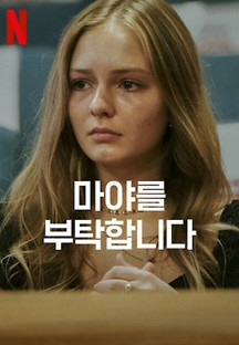 마야를 부탁합니다 2023 무료 다시보기