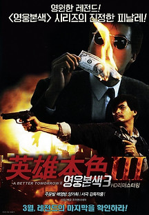 영웅본색 3 1989 무료 다시보기