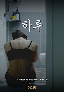 하루 2022 무료 다시보기
