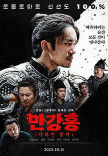 만강홍: 사라진 밀서 2023 무료 다시보기