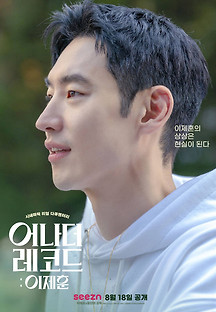 어나더 레코드 : 이제훈 2022 무료 다시보기