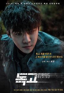 독고 리와인드 2018 무료 다시보기