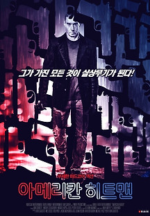 아메리칸 히트맨 2021 무료 다시보기