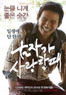 남자가 사랑할 때 2013 무료 다시보기