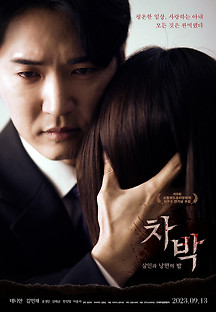 차박- 살인과 낭만의 밤 2023 무료 다시보기