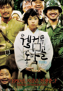 웰컴 투 동막골 2005 무료 다시보기