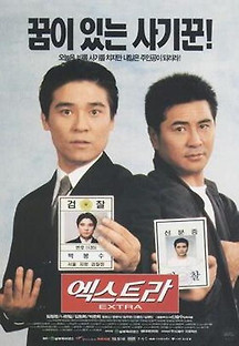 엑스트라 1998 무료 다시보기