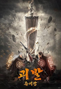 괴발 유미광 2023 무료 다시보기