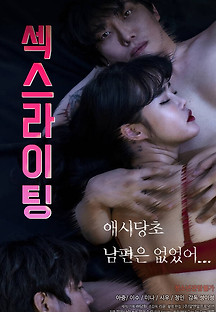 섹스라이팅 2021 (+19) 무료 다시보기