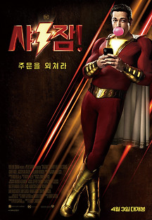 샤잠! 2019 무료 다시보기