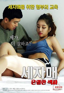 세자매 은밀한 섹파 2020  무료 다시보기