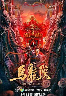 오룡원 2022 무료 다시보기