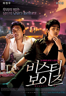 비스티 보이즈 2008 무료 다시보기