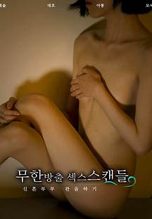 무한방출 섹스스캔들 - 신혼부부 관음하기 2017 무료 다시보기