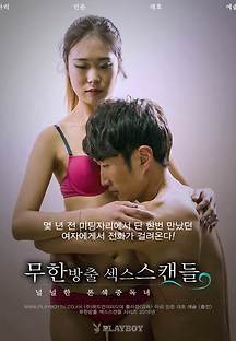 무한방출 섹스스캔들 - 널널한 폰섹 중독녀 2016 무료 다시보기